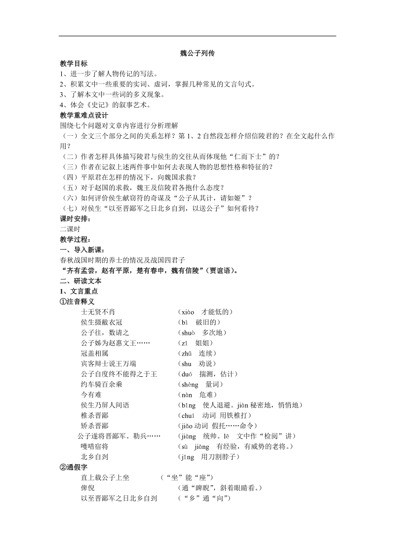 2018-2019年苏教选修史记选读 魏公子列传 教案.docx_第1页