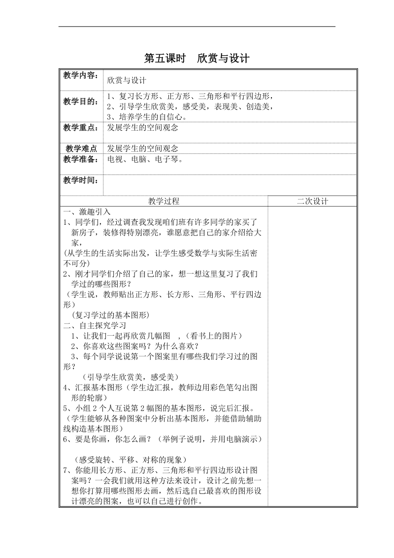 (北师大新标准)二年级数学下册教案 欣赏与设计.doc_第1页