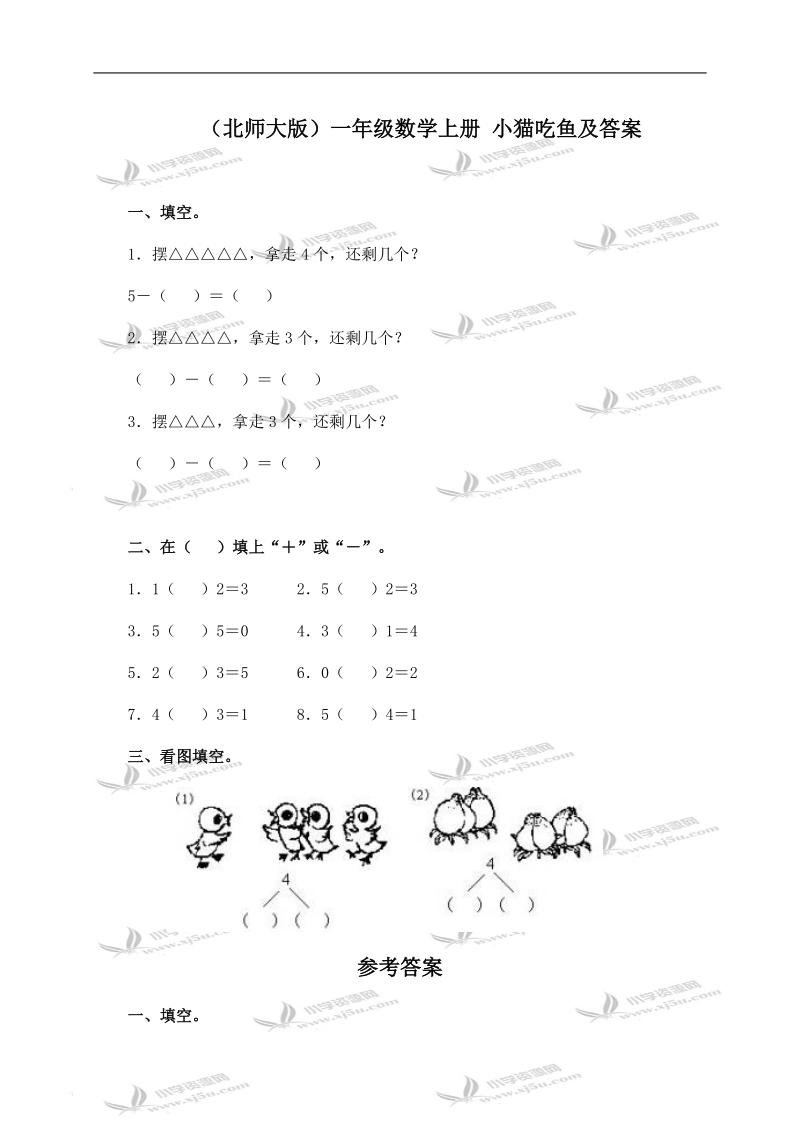 （北师大版）一年级数学上册 小猫吃鱼及答案.doc_第1页