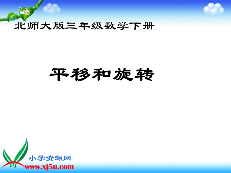 （北师大版）三年级数学下册课件 平移和旋转 8.ppt_第1页