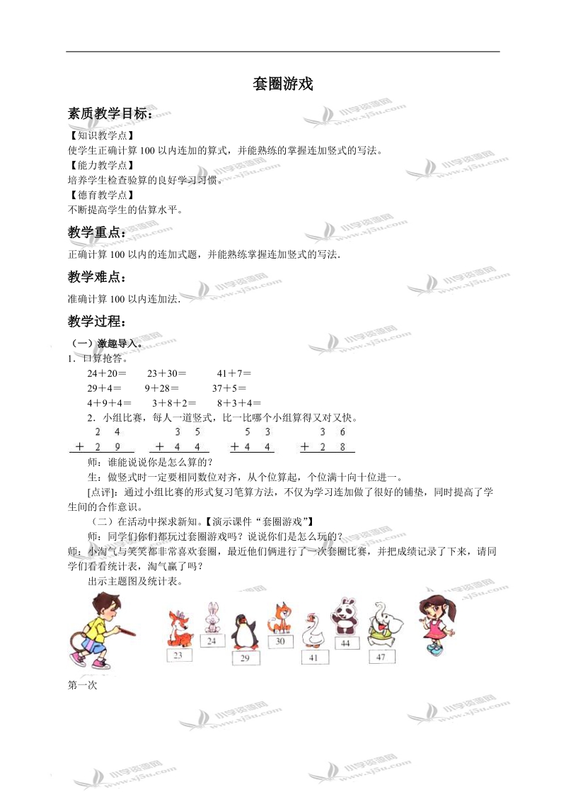 （北师大版）一年级数学下册教案 套圈游戏 2.doc_第1页