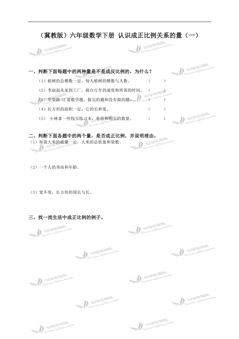 （冀教版）六年级数学下册 认识成正比例关系的量（一）.doc_第1页