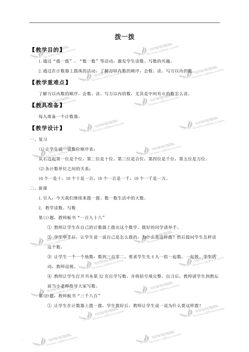 （北师大版）二年级数学下册教案 拨一拨1.doc_第1页