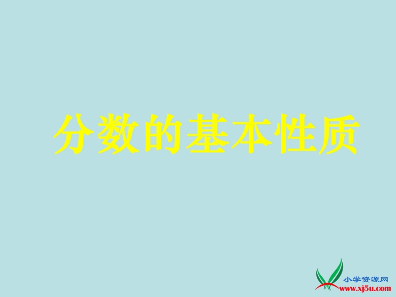 2016年（人教新课标）四年级数学下册 4.小数的意义和性质（第3课时）分数的基本性质 课件.ppt_第1页