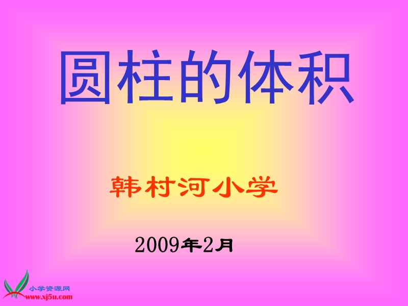 圆柱体积.ppt_第1页