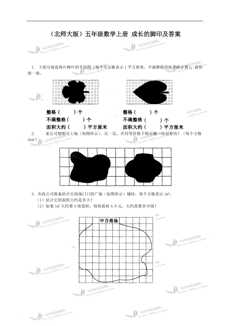 （北师大版）五年级数学上册 成长的脚印及答案.doc_第1页