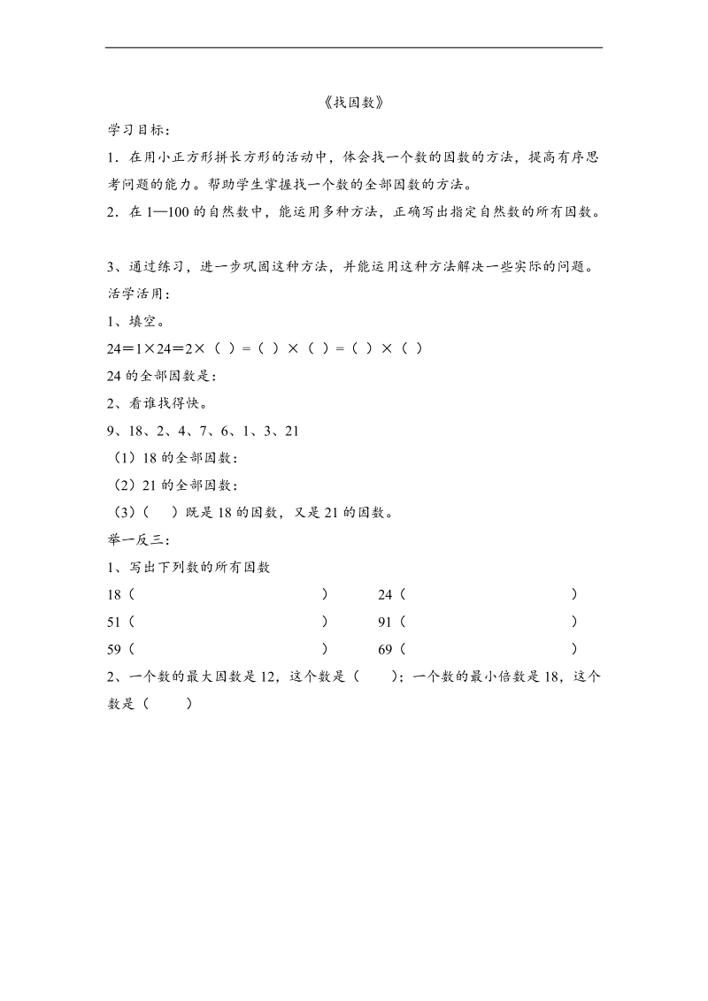 （北师大版）五年级数学上册练习 找因数.doc_第1页