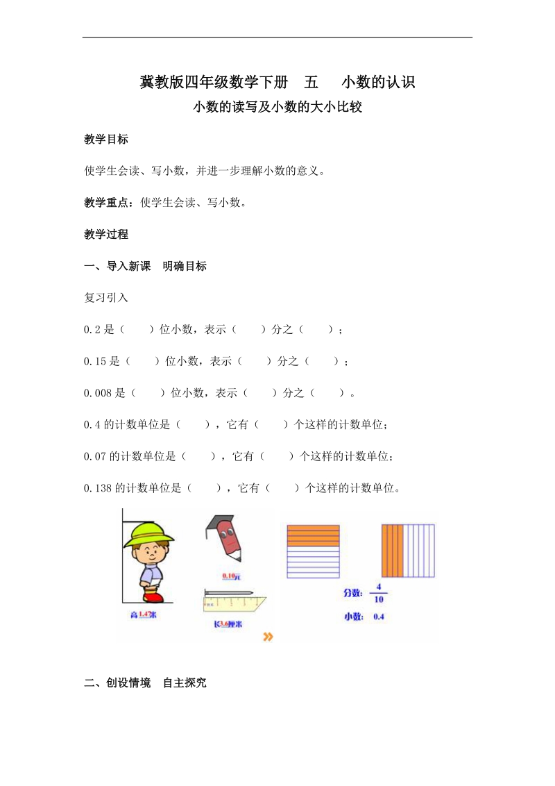 （冀教版）四年级数学下册教案 小数的读写及小数的大小比较.doc_第1页