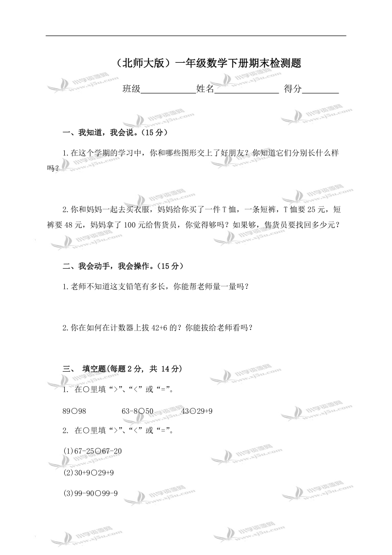 （北师大版）一年级数学下册期末检测题.doc_第1页