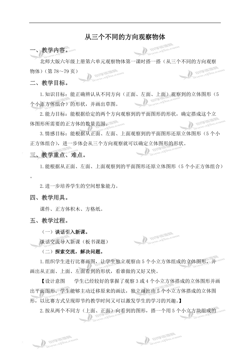 （北师大版）六年级数学上册教案 从三个不同的方向观察物体.doc_第1页