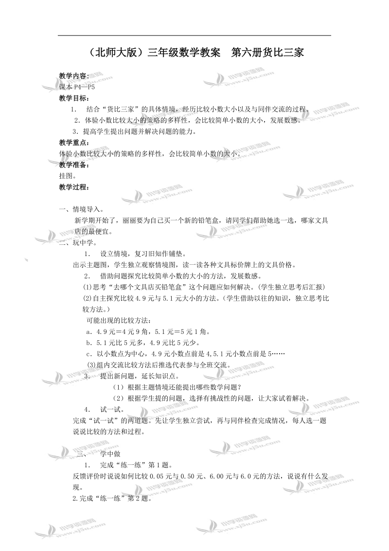 （北师大版）三年级数学教案  第六册货比三家.doc_第1页