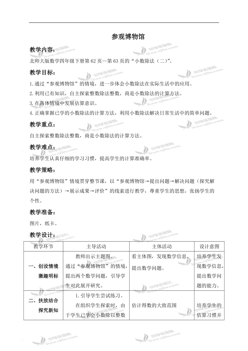 （北师大版）四年级数学下册教案 参观博物馆 3.doc_第1页