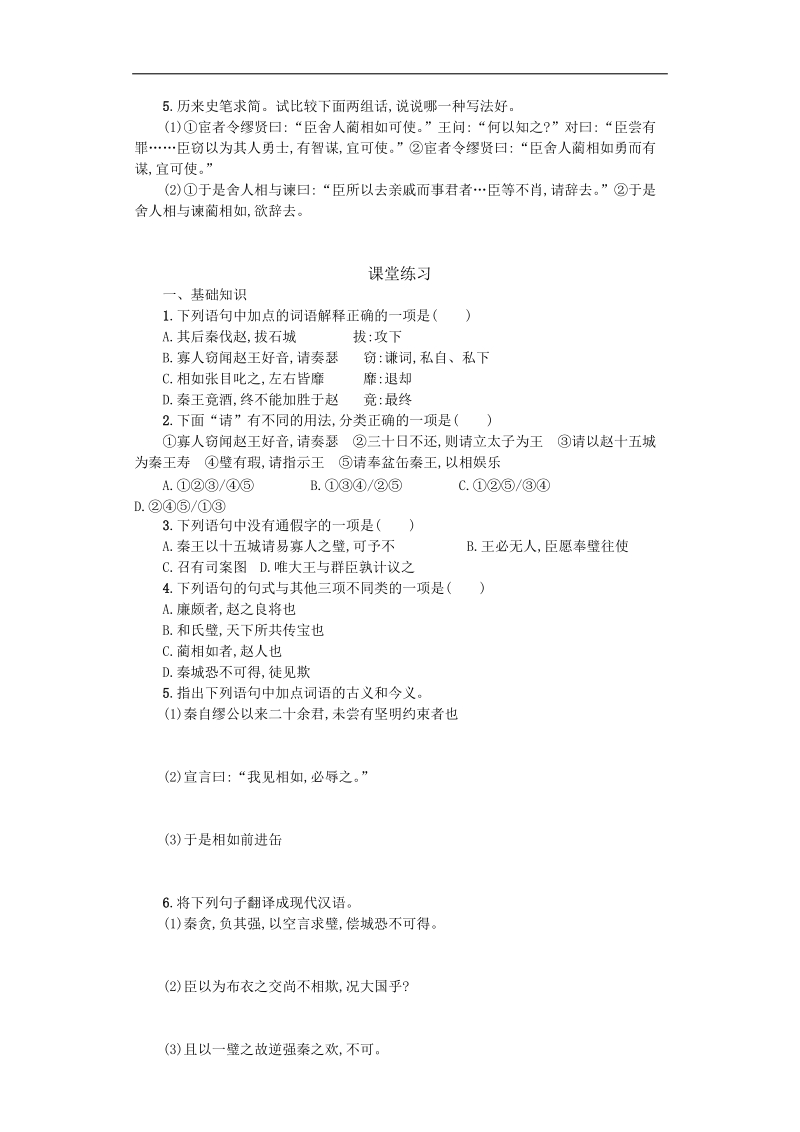 2015-2016年苏教版《史记》选读《廉颇蔺相如列传》  学案.doc_第2页