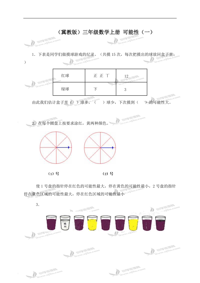 （冀教版）三年级数学上册 可能性（一）.doc_第1页