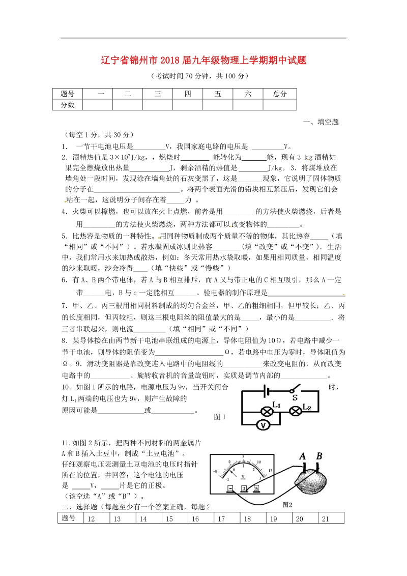 辽宁省锦州市2018年度九年级物理上学期期中试题新人教版.doc_第1页