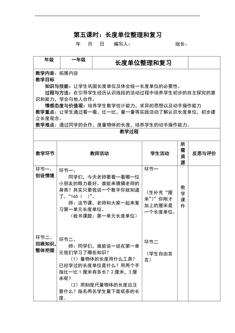 （人教标准版）二年级数学上册教案 长单位第五课时.doc_第1页