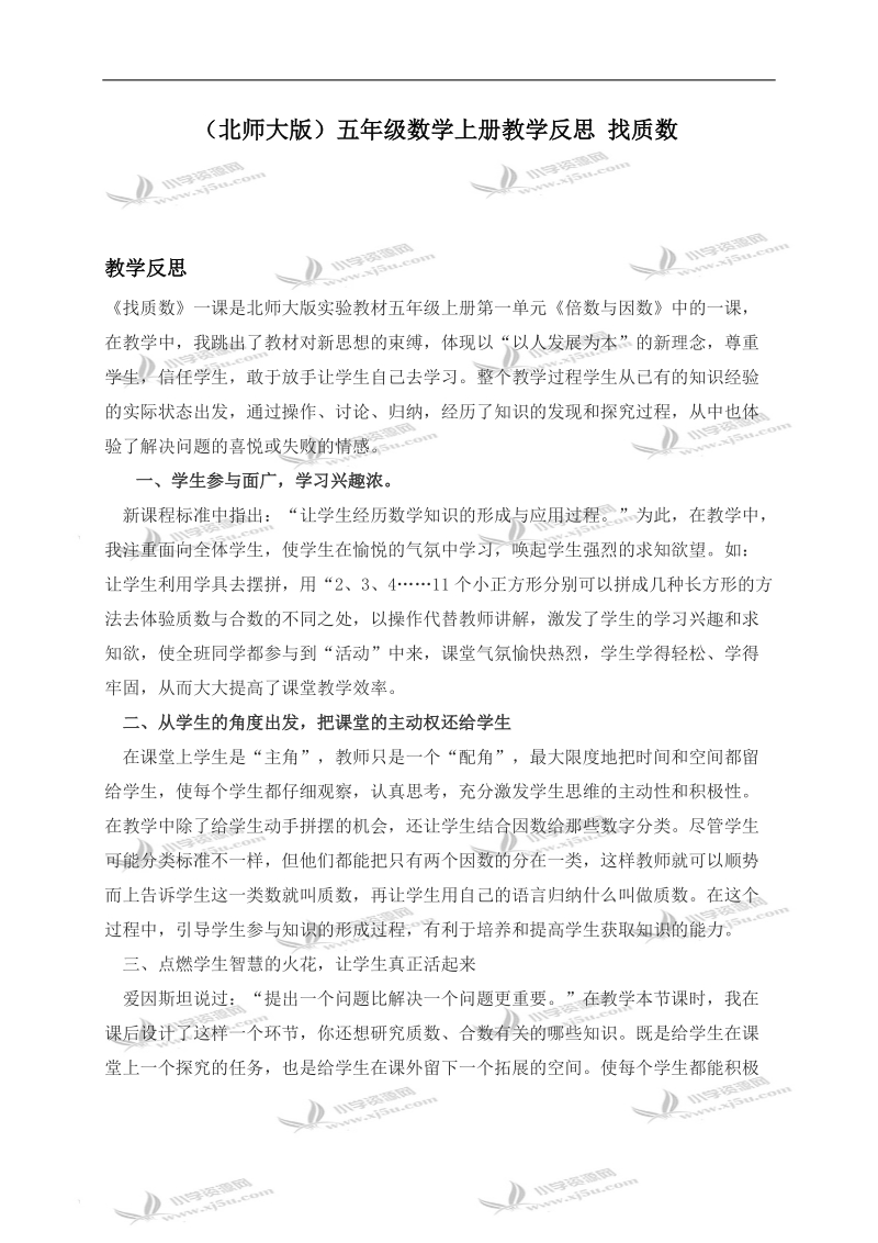 （北师大版）五年级数学上册教学反思 找质数.doc_第1页