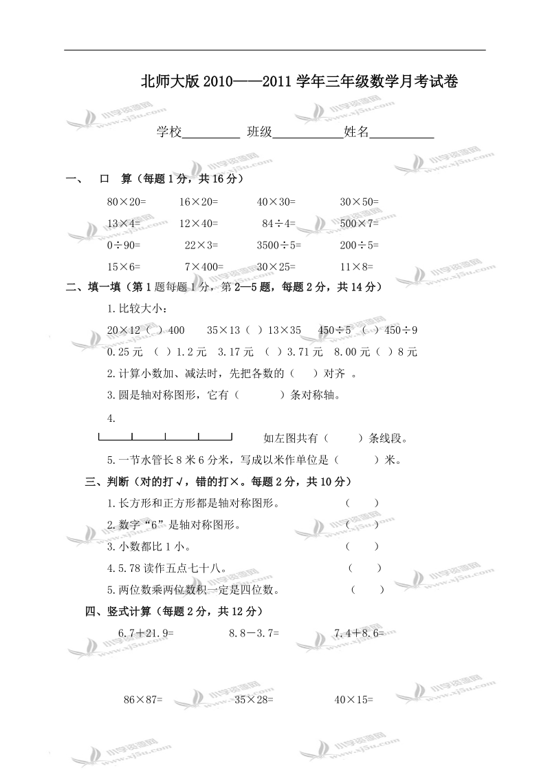 （北师大版）2010——2011学年三年级数学月考试卷.doc_第1页