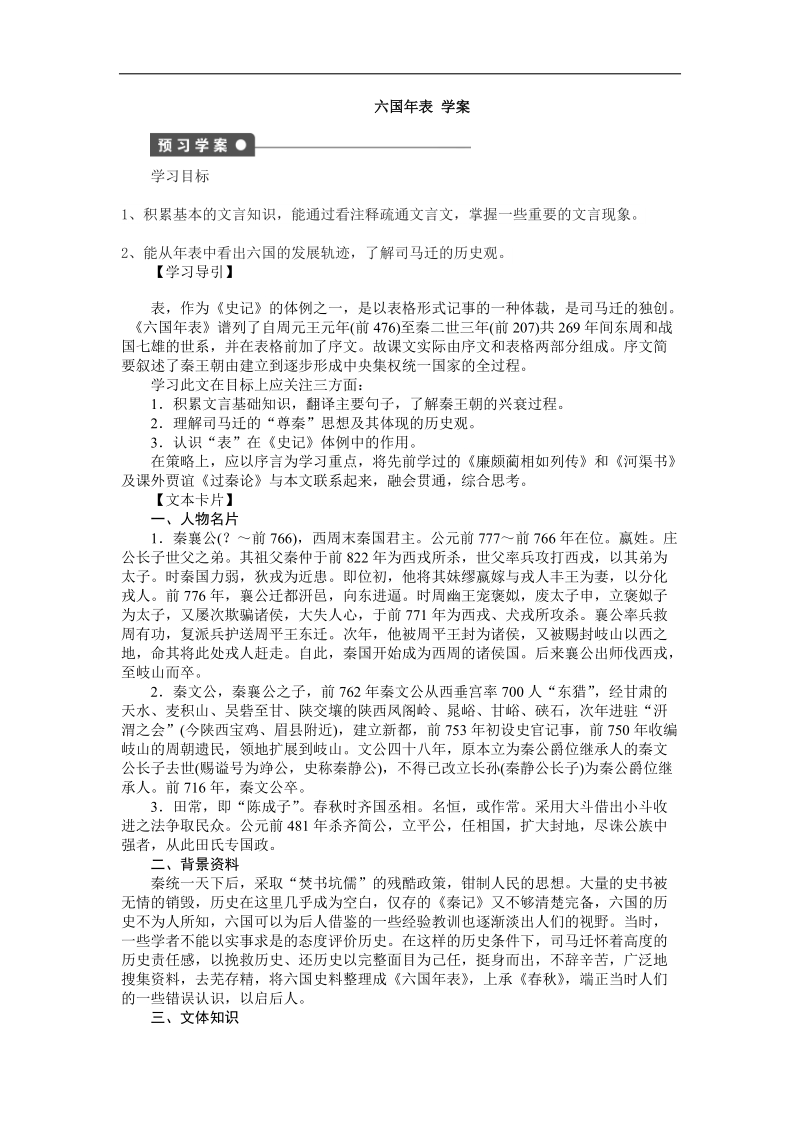 2015-2016年苏教选修《史记》选读 六国年表 学案2.doc_第1页