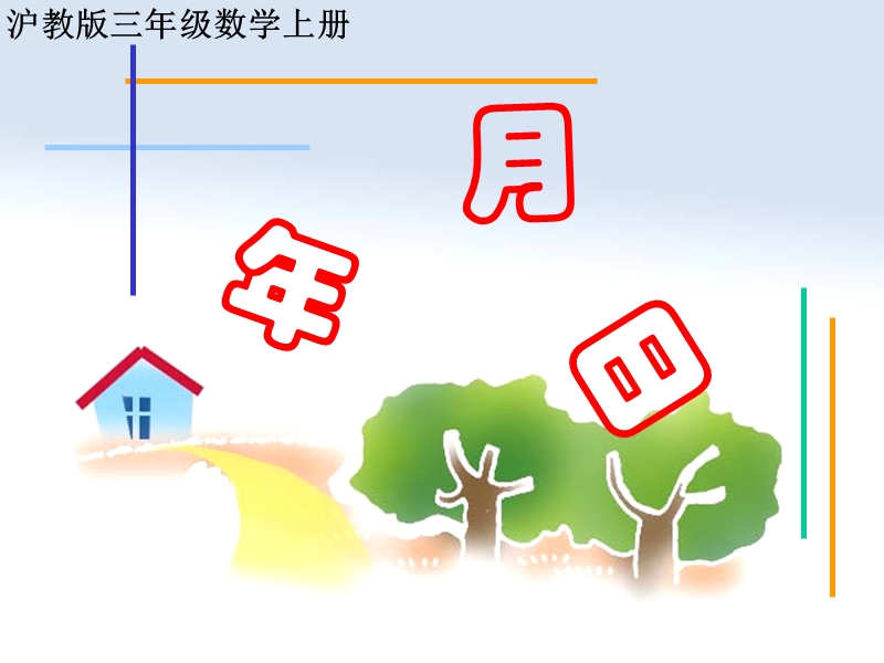 （沪教版）三年级数学上册课件 年月日 2.ppt_第1页