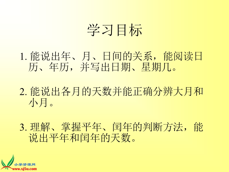 （沪教版）三年级数学上册课件 年月日 2.ppt_第2页