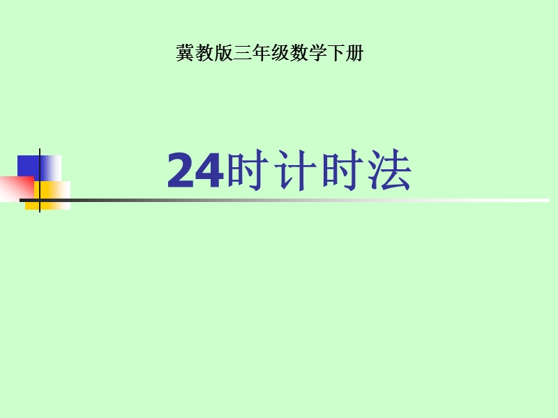 24时计时法.ppt_第1页