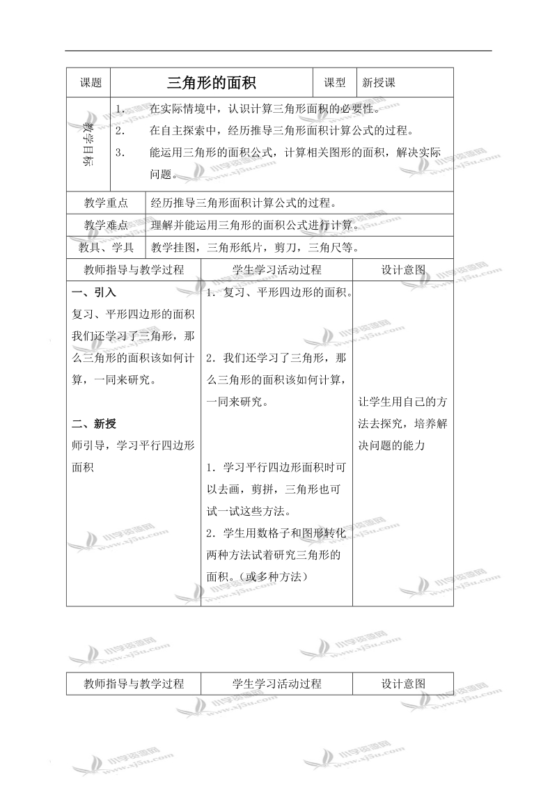 （北师大版）五年级数学上册教案 三角形的面积 3.doc_第1页