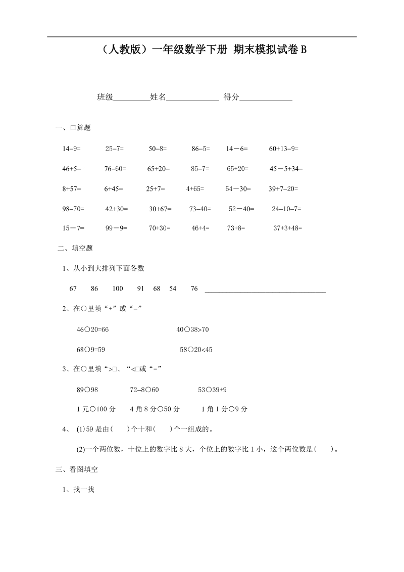 （人教版）一年级数学下册 期末模拟试卷b.doc_第1页