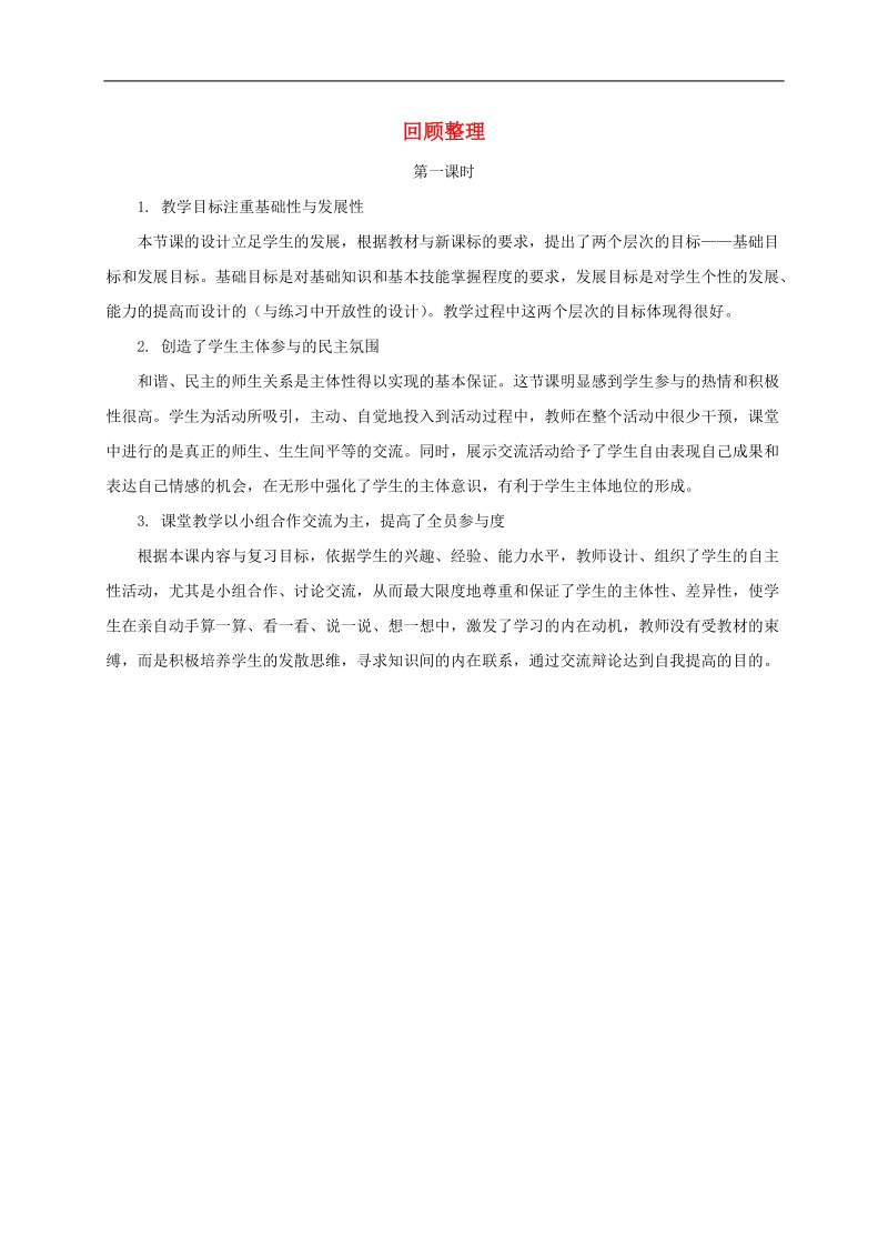 二年级数学下册 回顾整理（第一课时）（万以内数的加减法（二））课后反思素材 青岛版.doc_第1页