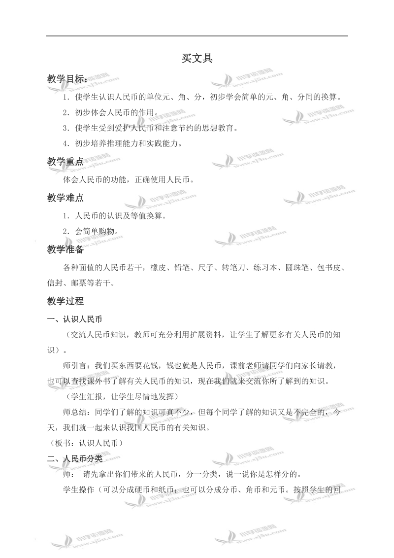 （北师大版）一年级数学下册教案 买文具 4.doc_第1页