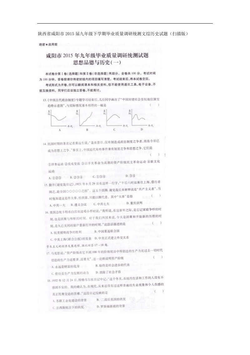 陕西省咸阳市2015年度九年级下学期毕业质量调研统测文综历史试题.doc_第1页