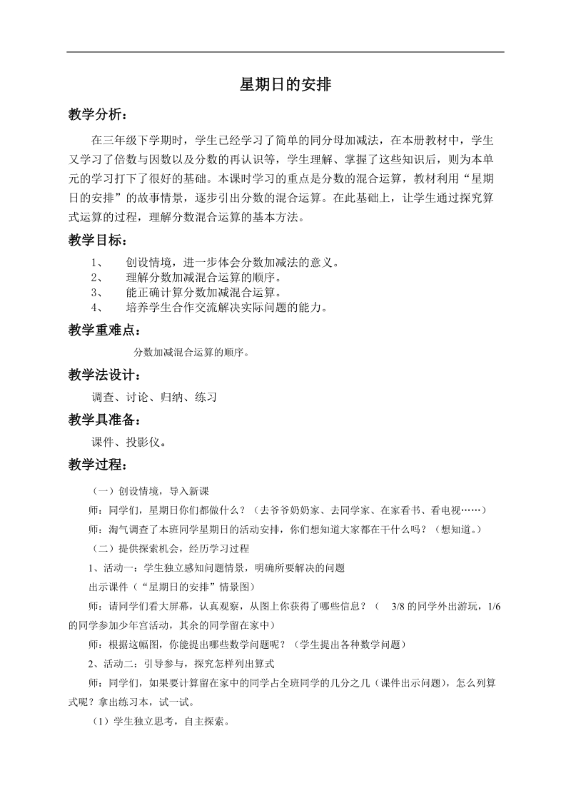 （北师大版）五年级数学上册教案 星期日的安排 3.doc_第1页