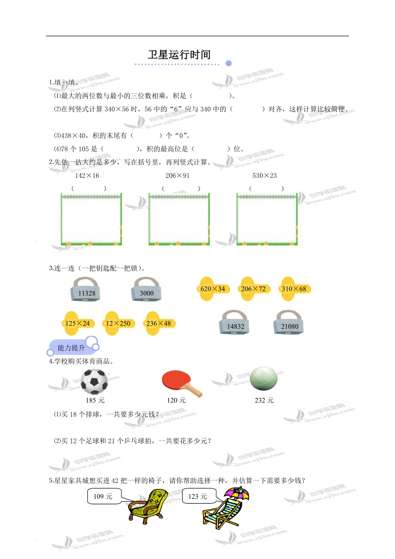 （北师大版）四年级数学上册 卫星运行时间.doc_第1页