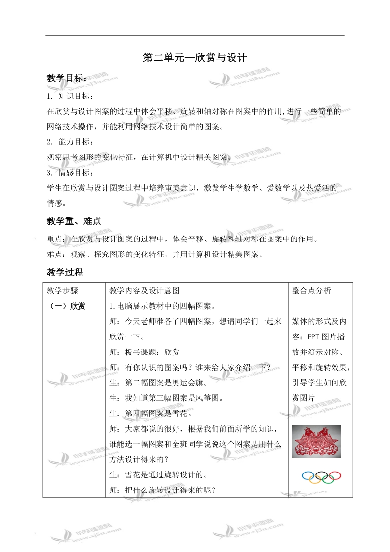 （北师大版）三年级数学下册教案 第二单元—欣赏与设计.doc_第1页