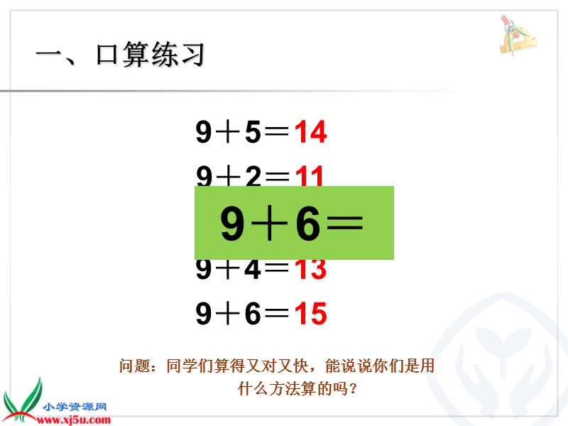 （人教标准版）一年级数学下册课件 十几减9.ppt_第1页