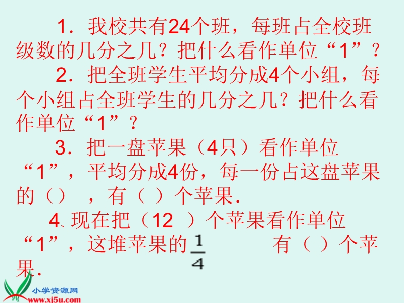 （北师大版）四年级数学下册课件 单位“1”的认识.ppt_第3页