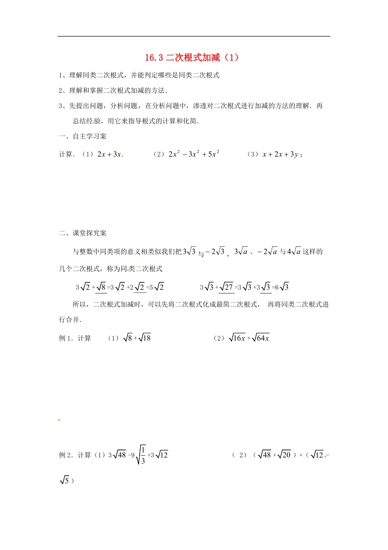 2018年八年级数学下册16.3二次根式的加减学案（无答案）（新版）新人教版.doc_第1页