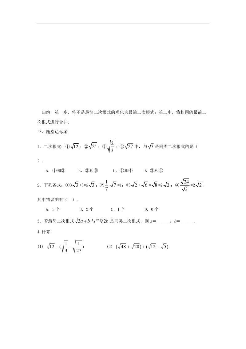 2018年八年级数学下册16.3二次根式的加减学案（无答案）（新版）新人教版.doc_第2页