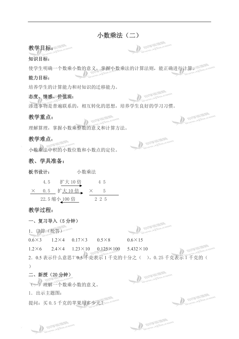 （北京版）五年级数学上册教案 小数乘法（二）.doc_第1页