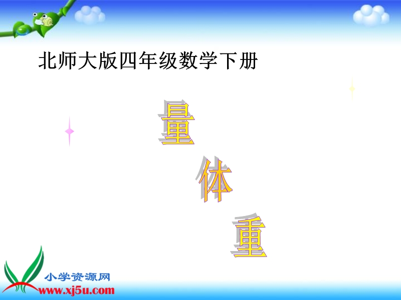 （北师大版）四年级数学下册课件 量体重 5.ppt_第1页