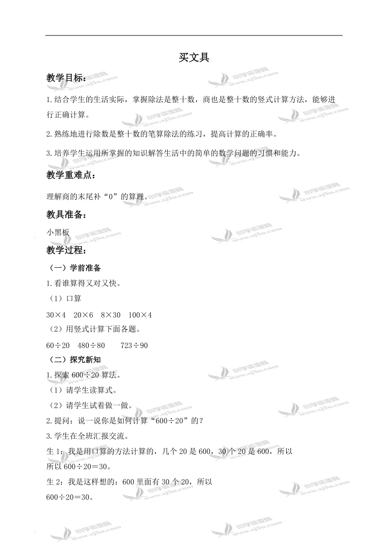 （北师大版）四年级数学上册教案 买文具 2.doc_第1页