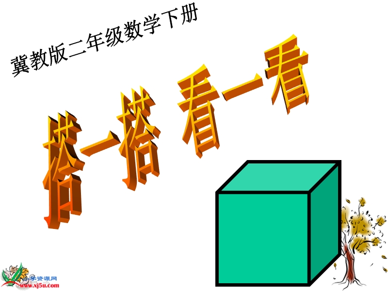 （冀教版）二年级数学下册课件 搭一搭 看一看3.ppt_第1页