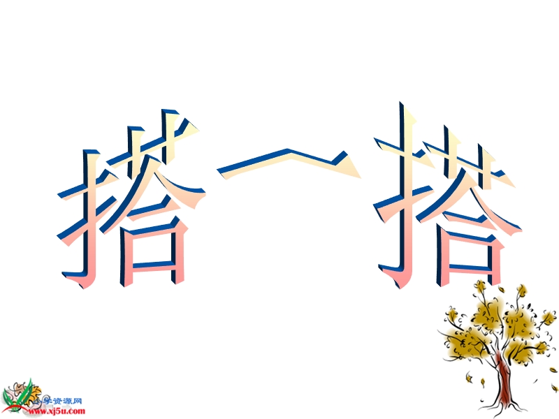 （冀教版）二年级数学下册课件 搭一搭 看一看3.ppt_第2页