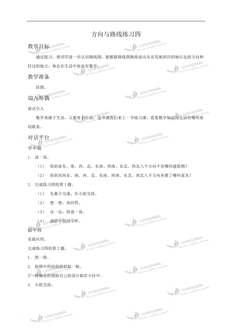 （北师大版）二年级数学教案 方向与路线练习四.doc_第1页