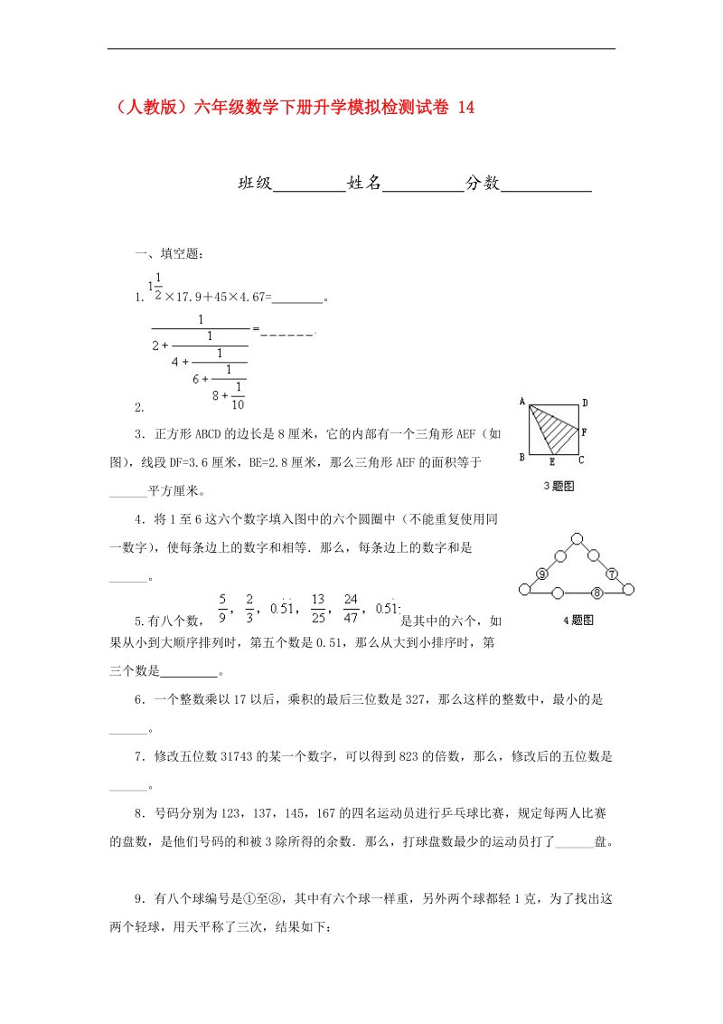 （人教版）六年级数学下册升学模拟检测试卷 14.doc_第1页