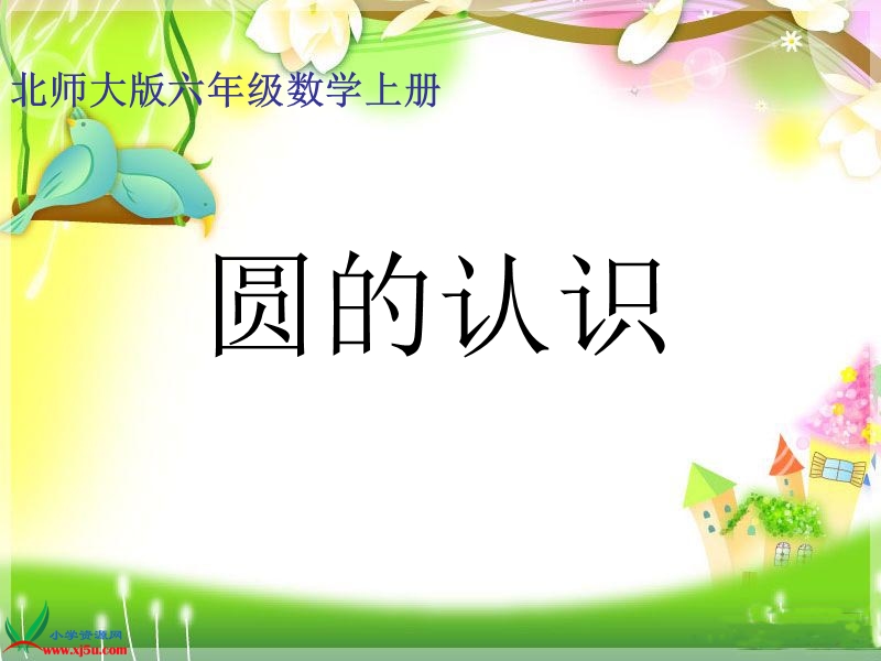 （北师大版）六年级数学上册课件 圆的认识（二） 4.ppt_第1页