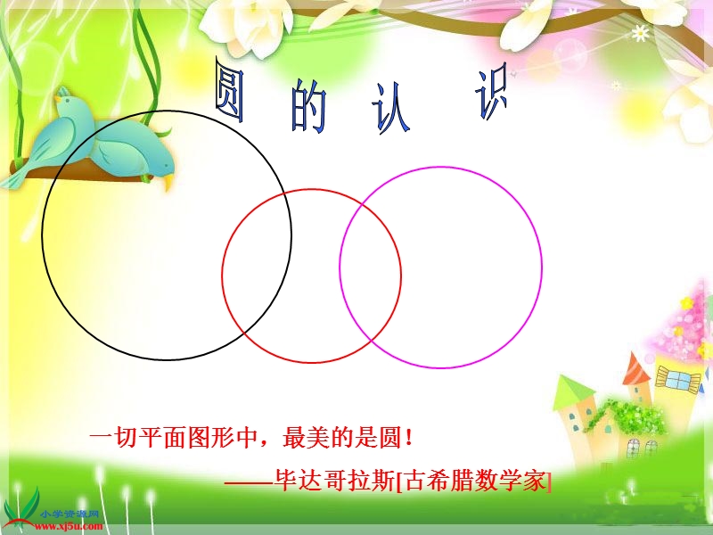 （北师大版）六年级数学上册课件 圆的认识（二） 4.ppt_第3页