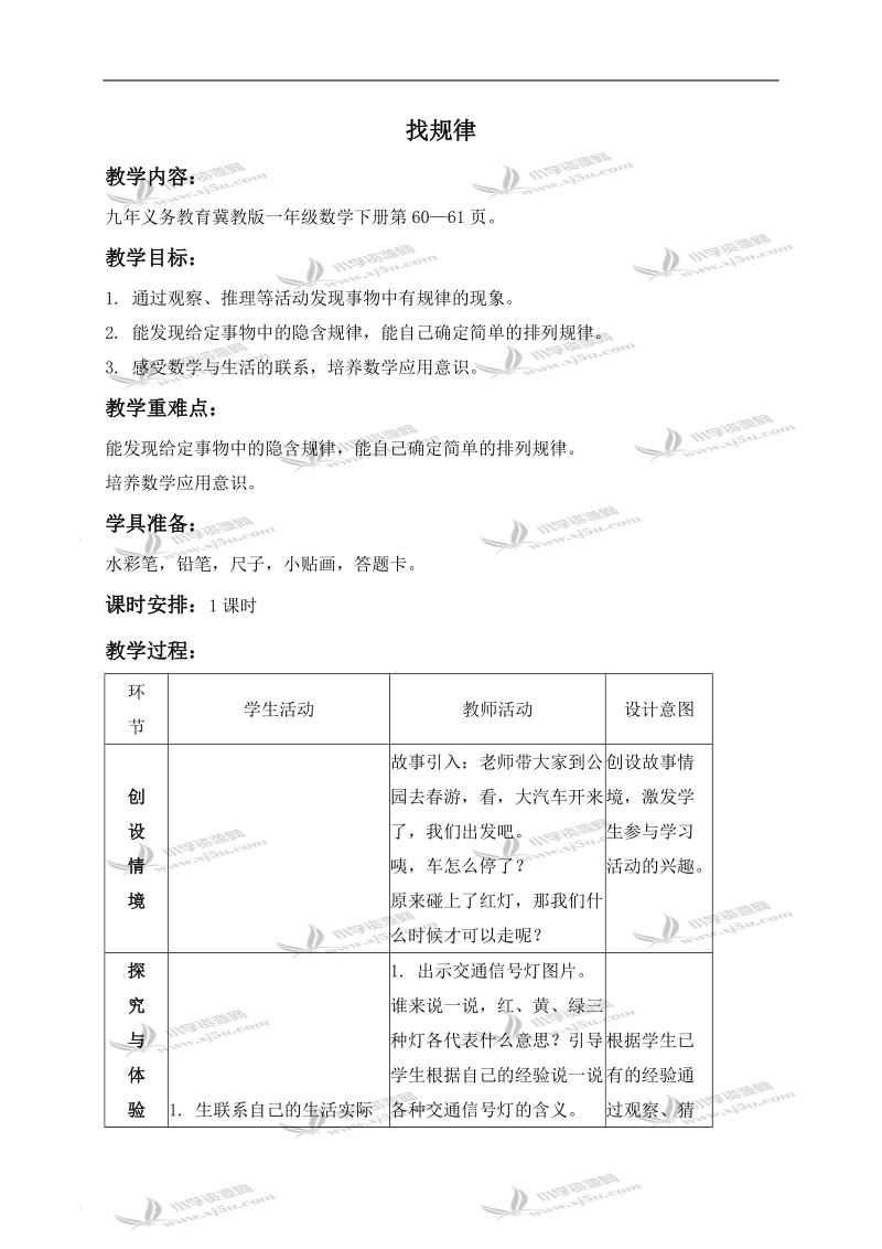 （冀教版）一年级数学下册教案 找规律 4.doc_第1页