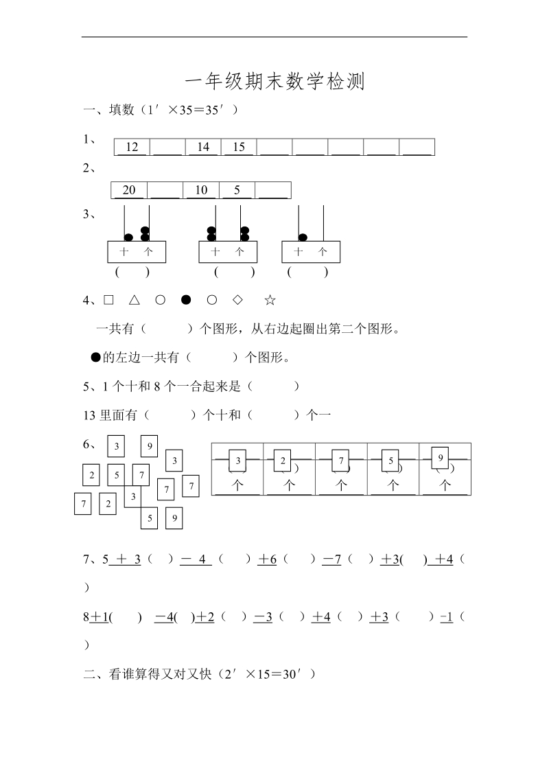 （人教版）一年级数学下册 期末数学检测.doc_第1页