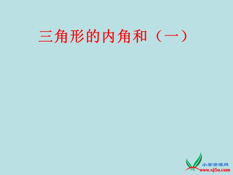 2016年（人教新课标）四年级数学下册 5.3 三角形的内角和 课件.ppt_第1页